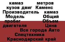 камаз 4308 6 метров кузов двиг. Каменс › Производитель ­ камаз › Модель ­ 4 308 › Общий пробег ­ 155 000 › Объем двигателя ­ 6 000 › Цена ­ 510 000 - Все города Авто » Спецтехника   . Краснодарский край,Кропоткин г.